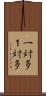 一対多 Scroll