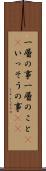 一層の事 Scroll