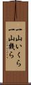 一山いくら;一山幾ら Scroll