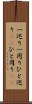 一巡り Scroll