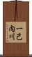 一己内川 Scroll