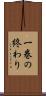 一巻の終わり Scroll