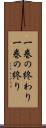 一巻の終わり Scroll