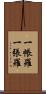 一帳羅 Scroll