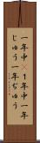一年中(P) Scroll