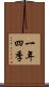 一年四季 Scroll