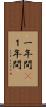 一年間(P) Scroll