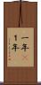 一年(P) Scroll