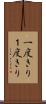 一度きり Scroll