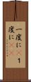 一度に(P) Scroll