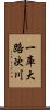一庫大路次川 Scroll