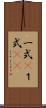 一式(P) Scroll