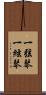 一弦琴 Scroll