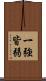 一強皆弱 Scroll