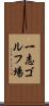 一志ゴルフ場 Scroll