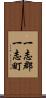 一志郡一志町 Scroll