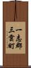 一志郡三雲町 Scroll