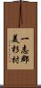 一志郡美杉村 Scroll