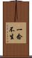 一念不生 Scroll