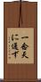 一念天に通ず Scroll