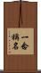 一念稱名 Scroll