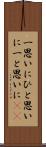 一思いに Scroll