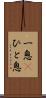一息(P) Scroll