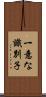 一意な識別子 Scroll