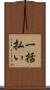 一括払い Scroll