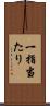 一指当たり Scroll