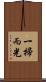 一掃而光 Scroll