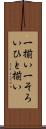 一揃い Scroll