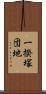 一揆塚団地 Scroll