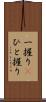 一握り(P) Scroll
