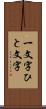 一文字 Scroll
