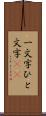 一文字 Scroll