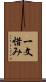 一文惜み Scroll