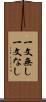一文無し Scroll