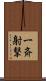 一斉射撃 Scroll