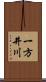 一方井川 Scroll