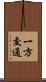一方交通 Scroll