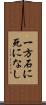 一方石に死になし Scroll
