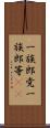一族郎党 Scroll