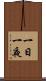 一日一夜 Scroll