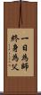 一日為師，終身為父 Scroll