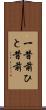 一昔前 Scroll