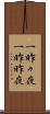 一昨々夜 Scroll