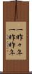一昨々年 Scroll