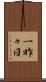 一昨々日 Scroll