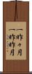 一昨々月 Scroll